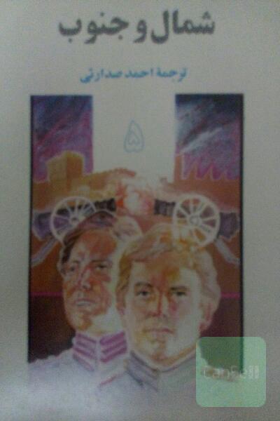 شمال و جنوب
