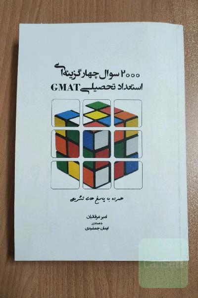 2000 سوال چهارگزینه‌ای استعداد و آمادگی تحصیلی (GMAT)