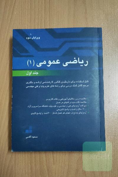 ریاضی عمومی 1 ، جلد 1