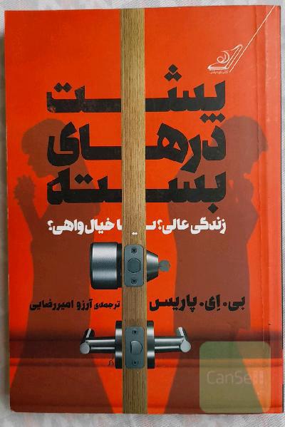 پشت در های بسته 