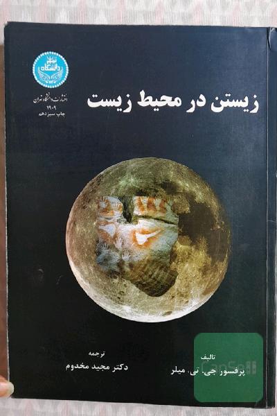 زیستن در محیط زیست