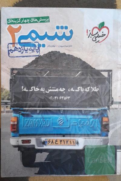 پرسش‌های چهارگزینه‌ای شیمی 2 پایه یازدهم