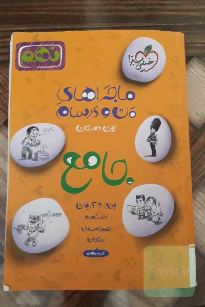 جامع نهم: علوم - عربی - انگلیسی - ریاضی - فارسی
