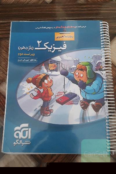 فیزیک 2 (ویژه‌ی رشته‌ی تجربی): قابل استفاده برای دانش‌آموزان پایه‌ی یازدهم دوره دوم متوسطه و داوطلبان آزمون سراسری دانشگاه‌ها
