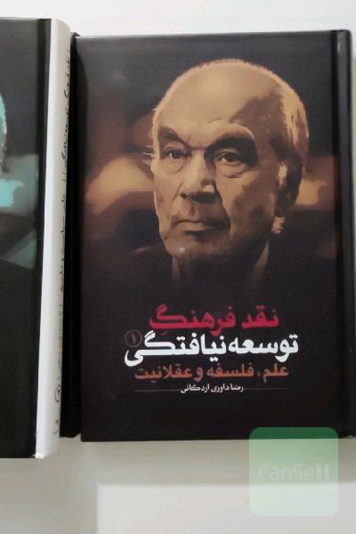 نقد فرهنگ توسعه نیافتگی 3 جلد