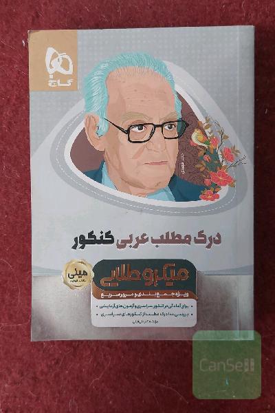 درک مطلب عربی کنکور
