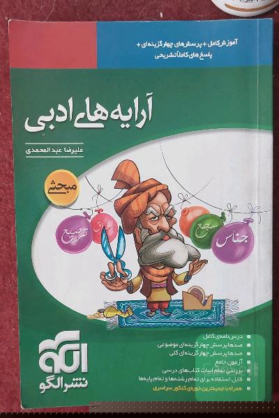 آرایه‌های ادبی: قابل استفاده‌ برای دانش‌آموزان دبیرستان و داوطلبان کنکور دانشگاه‌ها