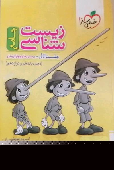 زیست شناسی 