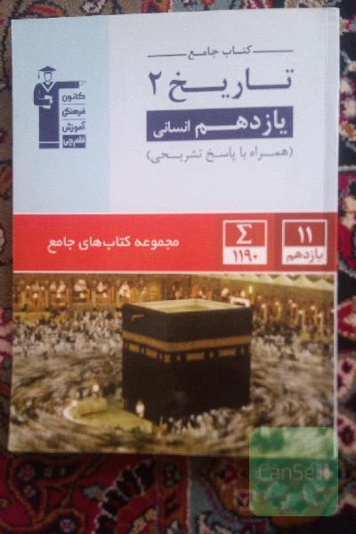 کتاب جامع تاریخ یازدهم انسانی