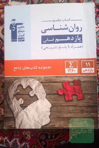 کتاب جامع روان شناسی یازدهم