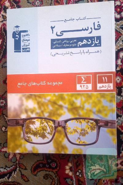 کتاب جامع فارسی یازدهم 