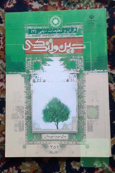 دین و زندگی 