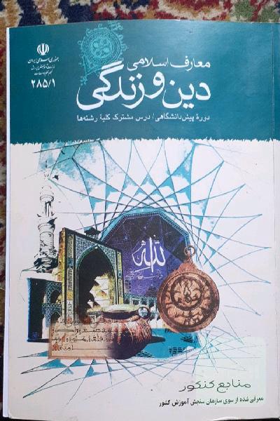 دین و زندگی