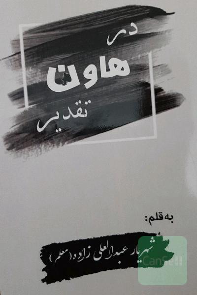 در هاون تقدیر