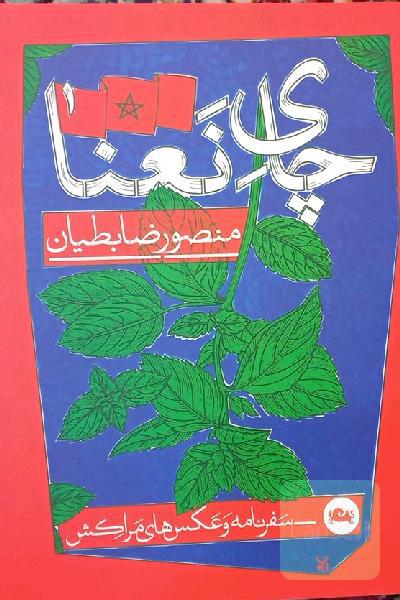 چای نعنا: سفرنامه و عکس‌های مراکش