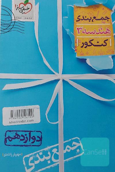 جمع‌بندی هندسه 3 پایه دوازدهم