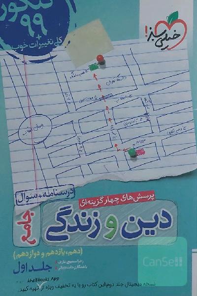 کتاب چهارگزینه ای دین و زندگی جامع خیلی سبز