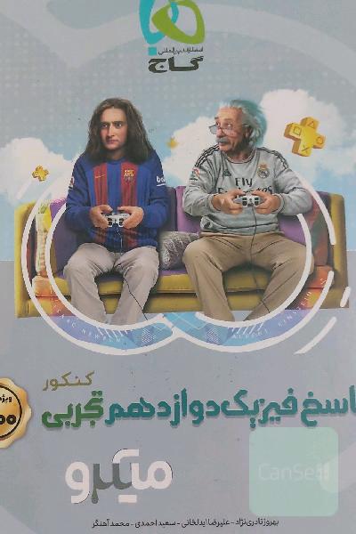 پاسخ فیزیک دوازدهم تجربی میکرو کنکور