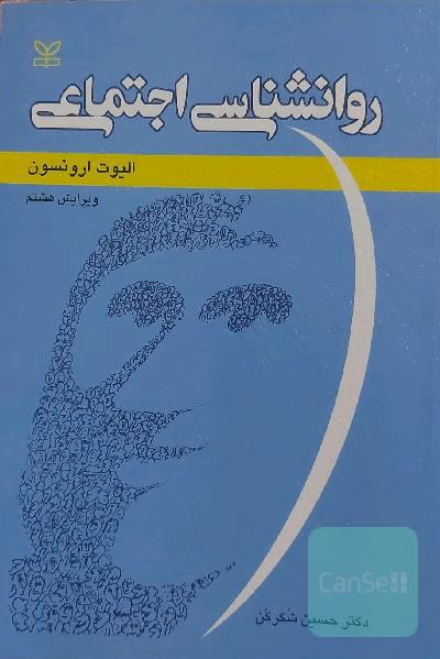 روانشناسی اجتماعی