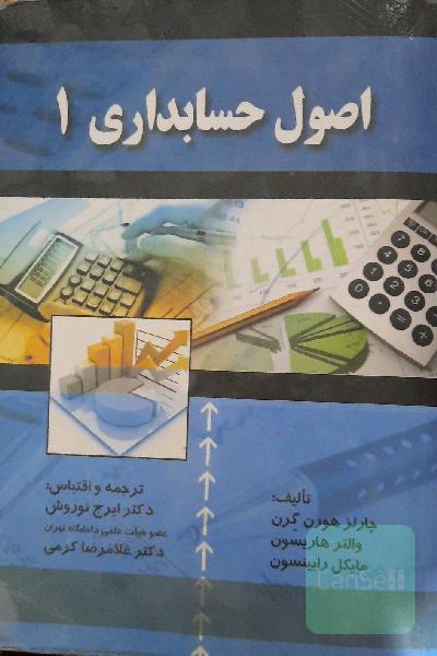 اصول حسابداری (1)