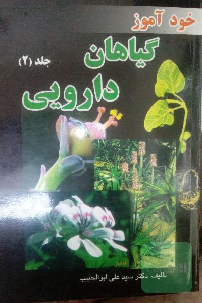 خودآموز گیاهان دارویی