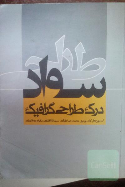 سواد طراحی درک طراحی گرافیک