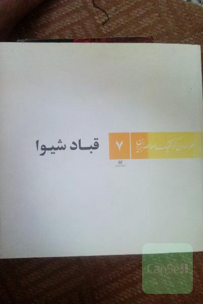 طراحان گرافیک معاصر ایران