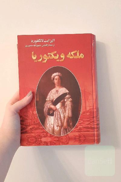 ملکه ویکتوریا