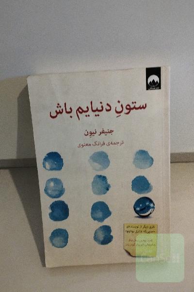 ستون دنیایم باش