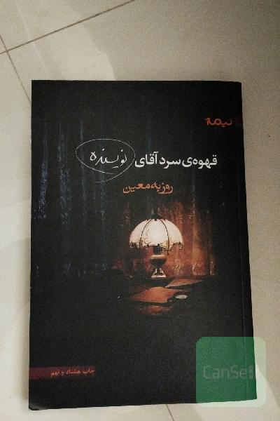 قهوه‌ی سرد آقای نویسنده 
