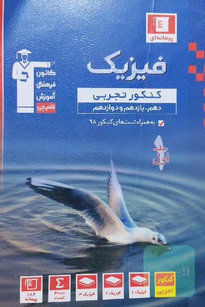 فیزیک کنکور تجربی پیمانه ای تجربی 