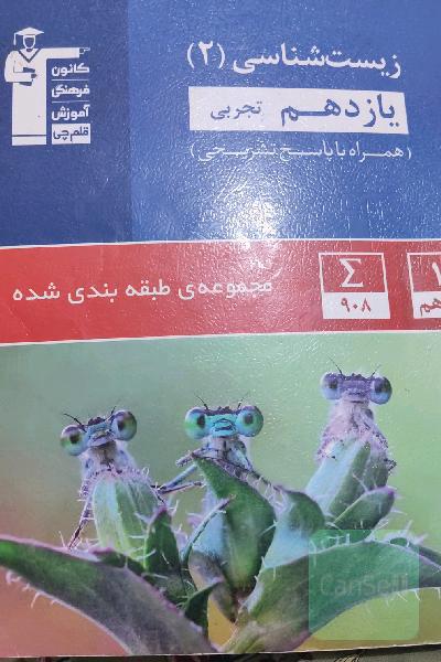 مجموعه‌ی طبقه‌بندی شده زیست‌شناسی (2) یازدهم تجربی
