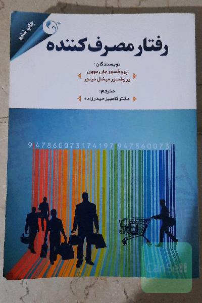 رفتار مصرف کننده