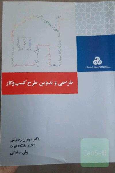 طراحی و تدوین طرح کسب و کار (رویکردی کاربردی)