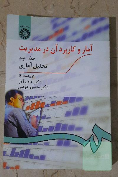 آمار و کاربرد آن در مدیریت (تحلیل آماری)