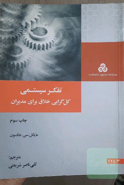 تفکر سیستمی: کل‌گرایی خلاق برای مدیران، رویکردهای سیستمی، نقد و بررسی آنها و کاربردشان در مدیریت و ارزیابی کارآمدی آن در مدیریت جامعه و سازمان