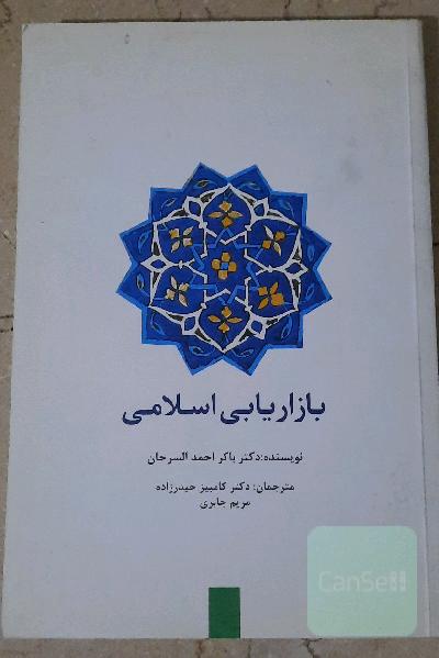 بازاریابی اسلامی