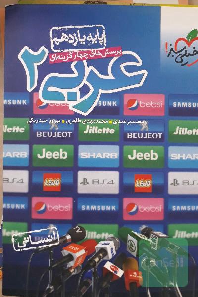 عربی 2 خیلی سبز