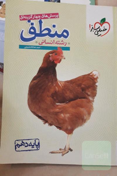 پرسش‌های چهارگزینه‌ای منطق - پایه دهم