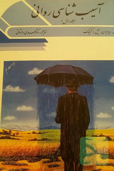 آسیب شناسی روانی جلداول