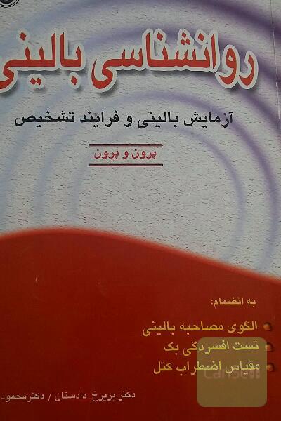 روانشناسی بالینی