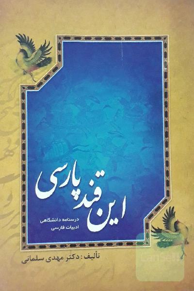 این قند پارسی