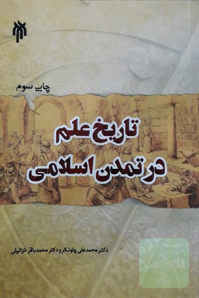 تاریخ علم در تمدن اسلامی