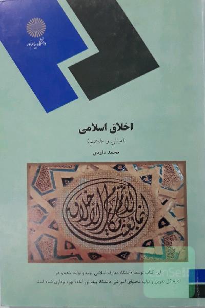 اخلاق اسلامی (مبانی و مفاهیم)