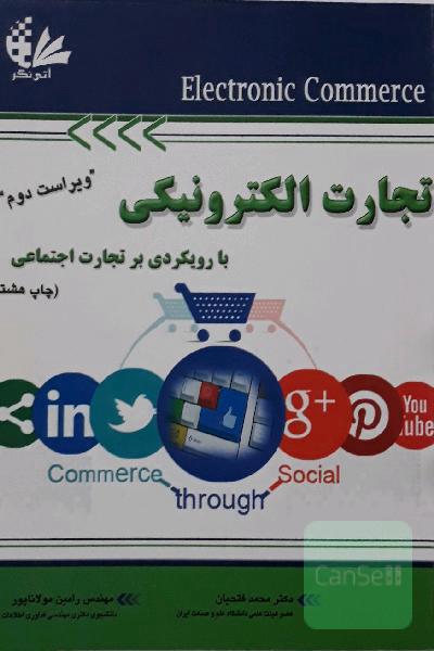 تجارت الکترونیکی با رویکردی بر تجارت اجتماعی