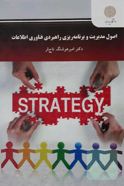 اصول مدیریت و برنامه‌ریزی راهبردی فناوری اطلاعات (کارشناسی کامپیوتر و فناوری اطلاعات)