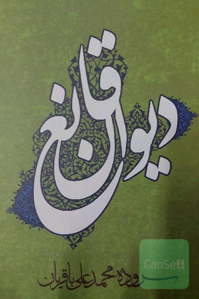 دیوان قانع