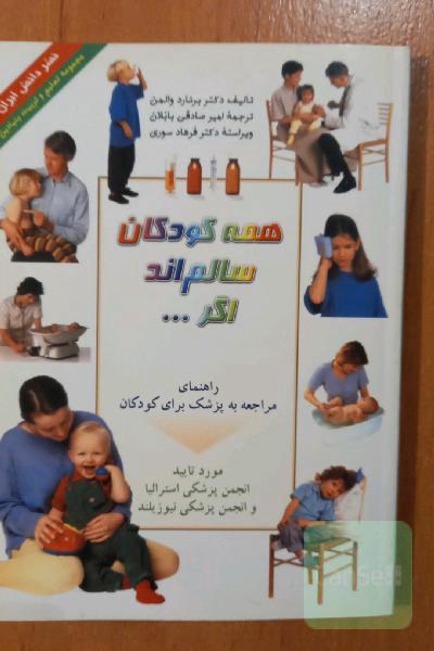همه کودکان سالم اند اگر...