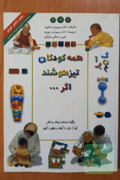 همه کودکان تیزهوشند اگر...