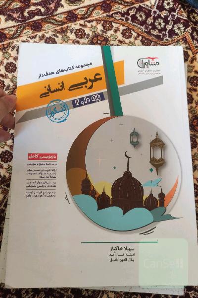 عربی (علوم انسانی) 10 و 11: جامع کنکور